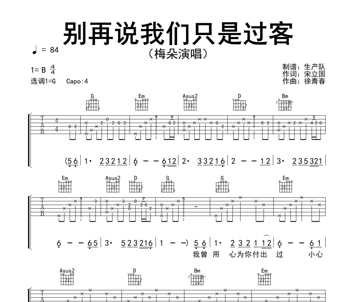 别再说我们只是过客吉他谱 梅朵《别再说我们只是过客》六线谱G调吉他谱