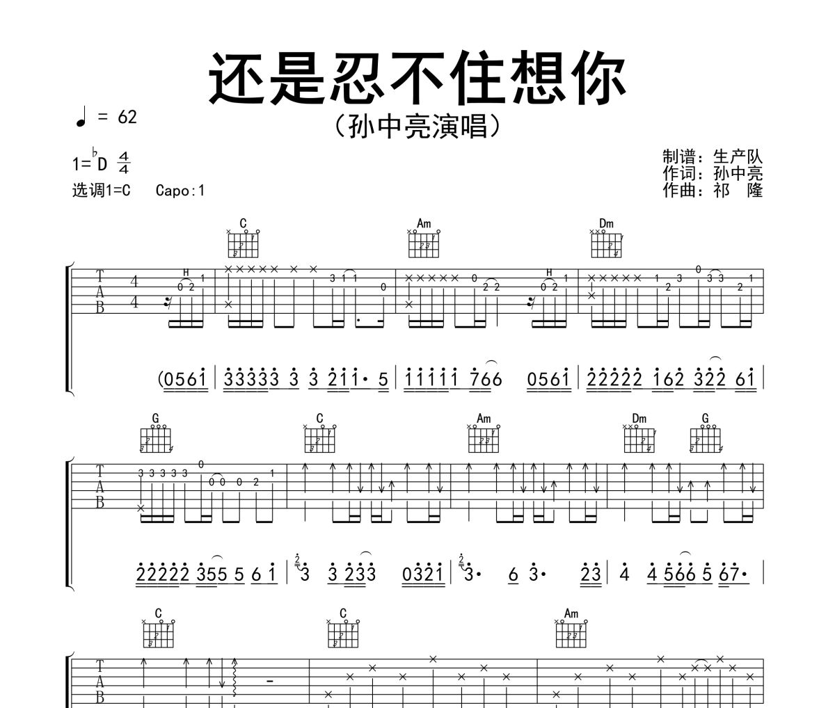 还是忍不住想你吉他谱 孙中亮《还是忍不住想你》六线谱C调吉他谱