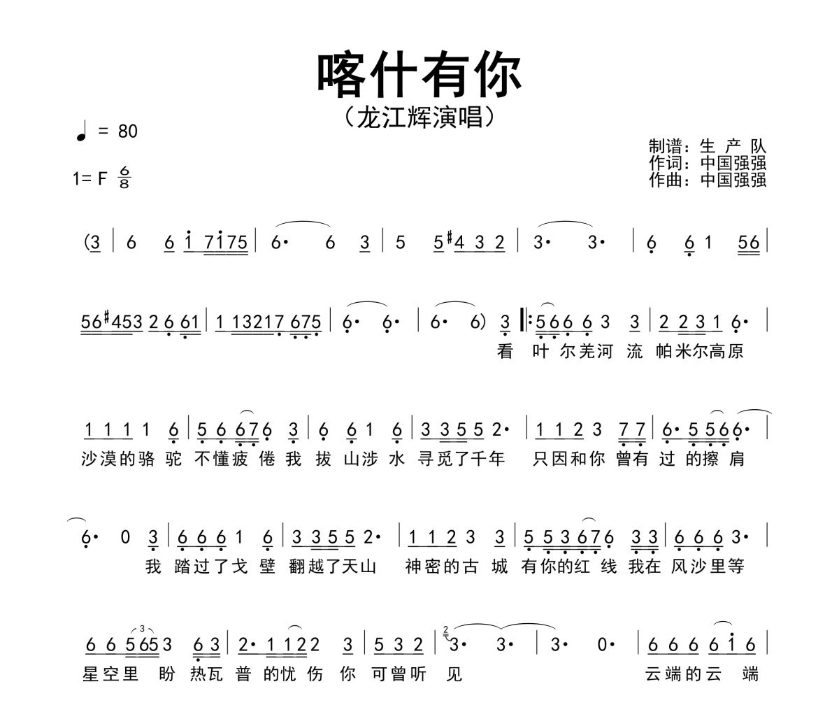 喀什有你简谱 龙江辉《喀什有你》简谱F调