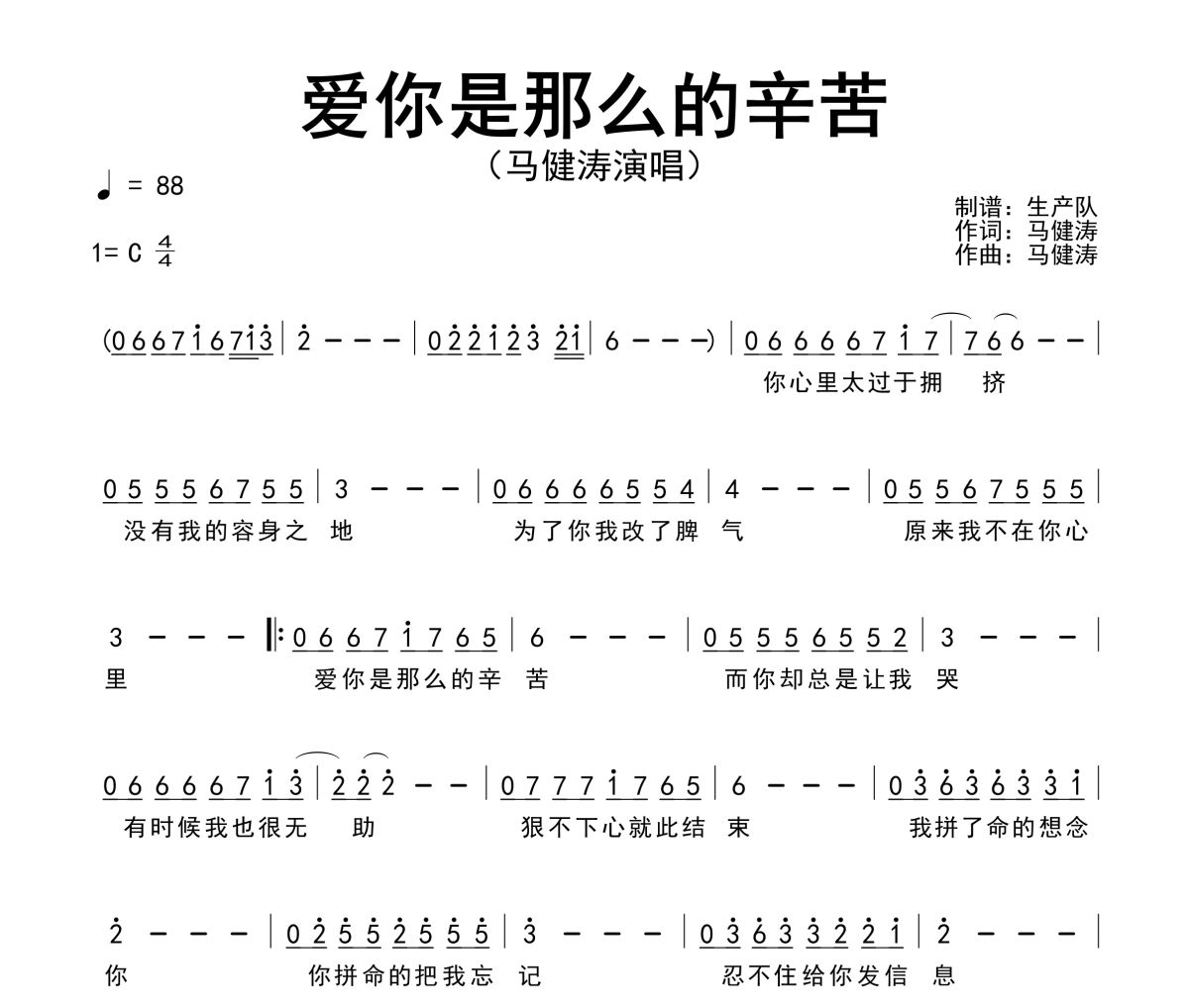 爱你是那么的辛苦简谱 马健涛-爱你是那么的辛苦简谱C调