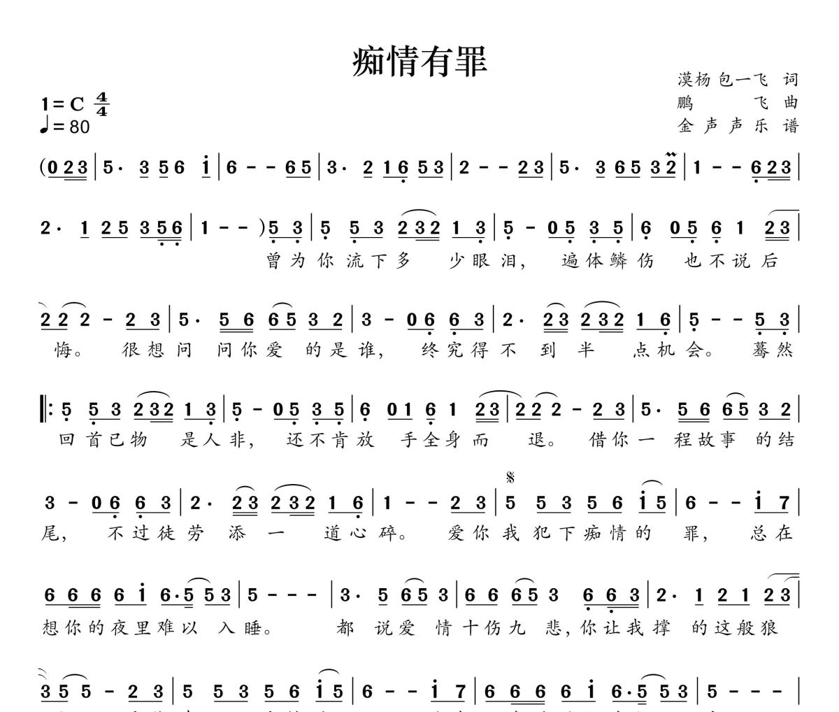 痴情有罪简谱 陈瑞《痴情有罪》简谱+动态视频C调