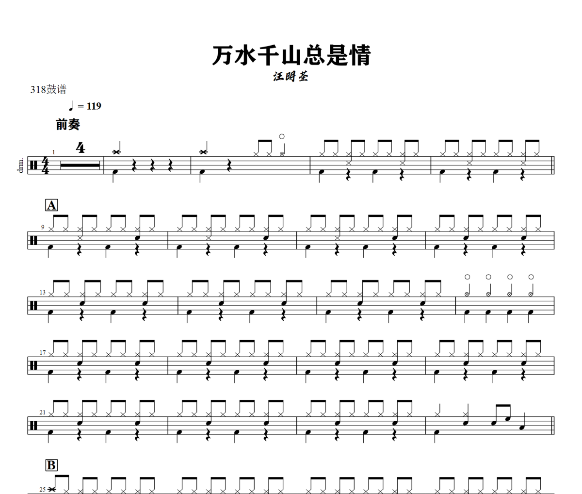 万水千山总是情鼓谱 汪明荃《万水千山总是情》架子鼓|爵士鼓|鼓谱+动态视频