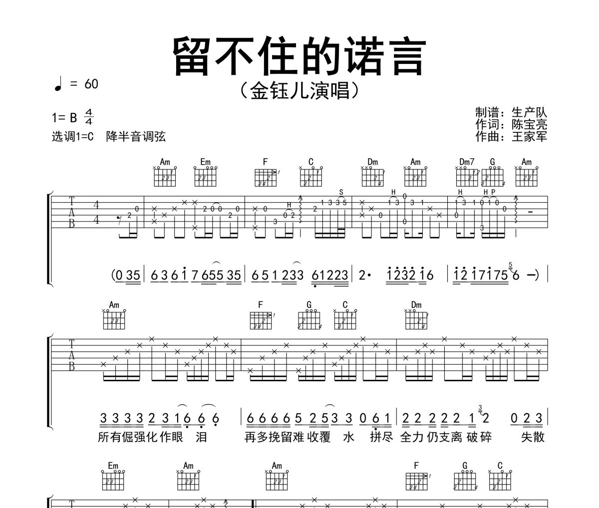 留不住的诺言吉他谱 金钰儿《留不住的诺言》六线谱C调吉他谱