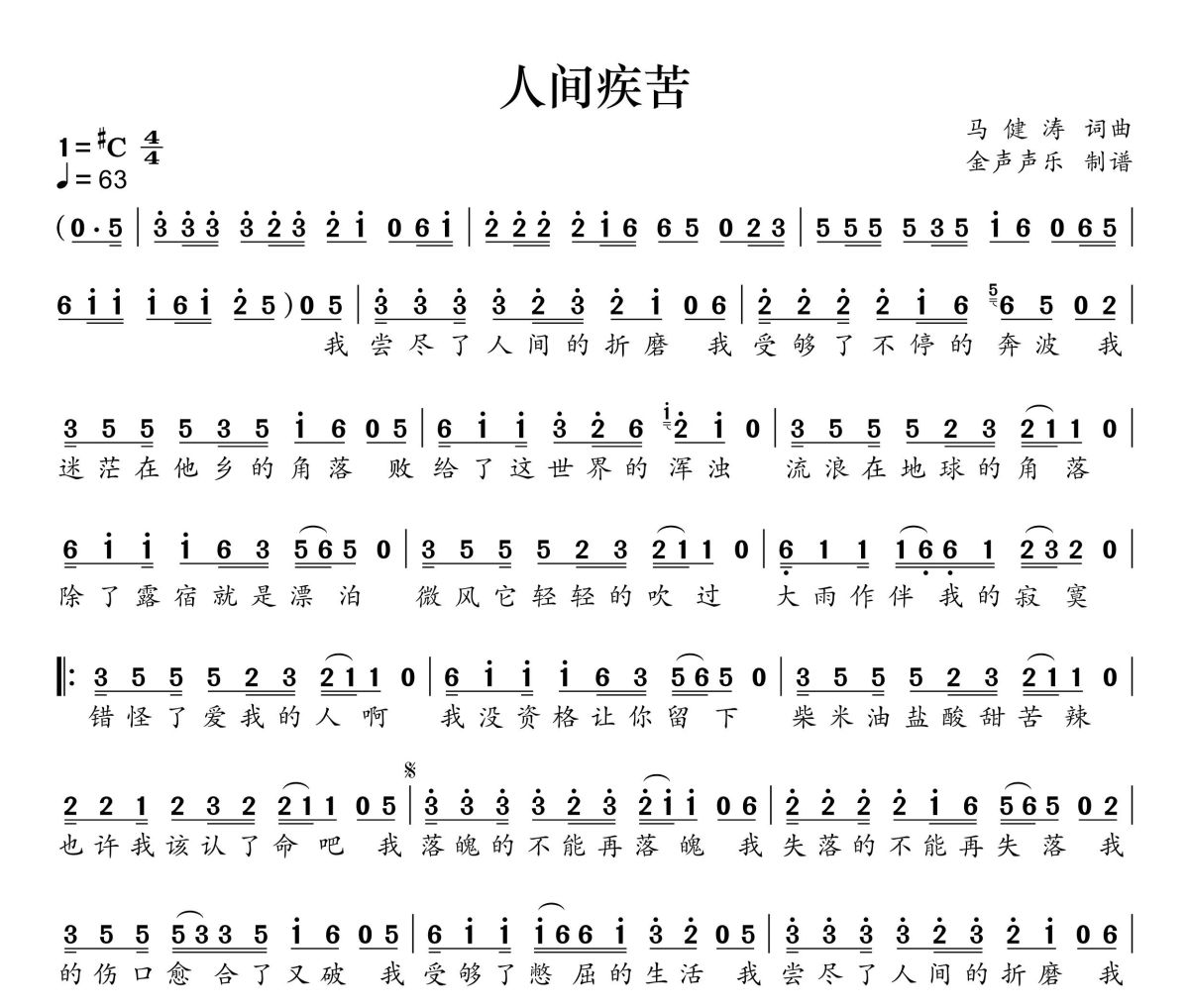 人间疾苦简谱 马健涛《人间疾苦》简谱+动态视频升C调