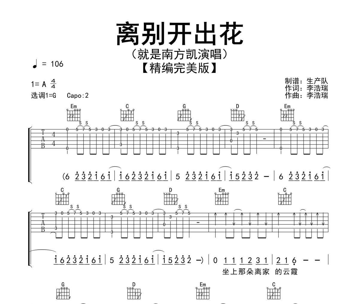 离别开出花吉他谱 就是南方凯-离别开出花六线谱 生产队制谱