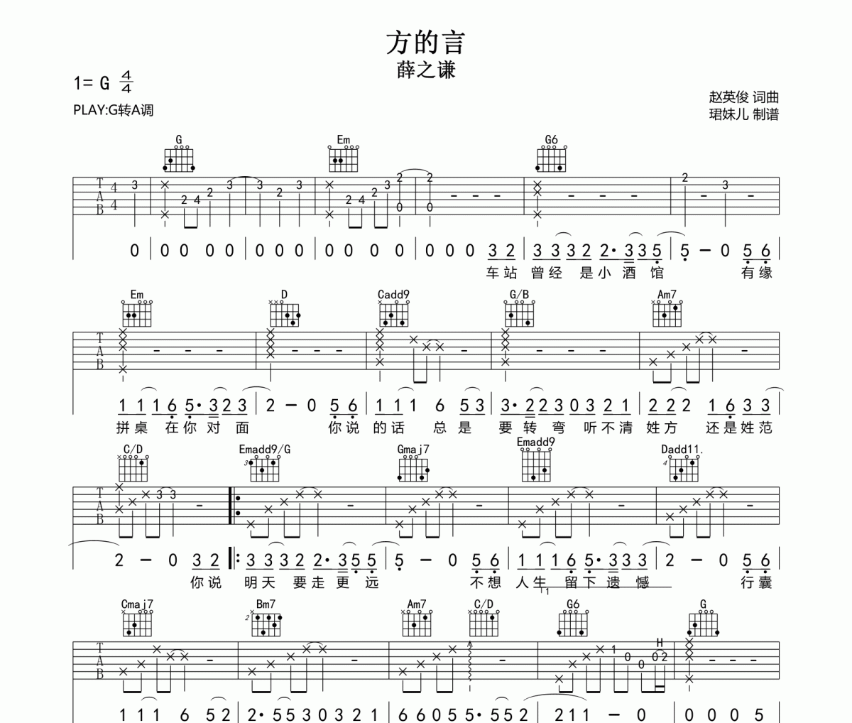 方的言吉他谱 薛之谦《方的言》六线谱G调吉他谱