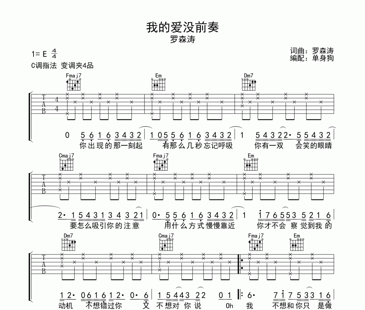 我的爱没前奏吉他谱 罗森涛《我的爱没前奏》六线谱C调吉他谱