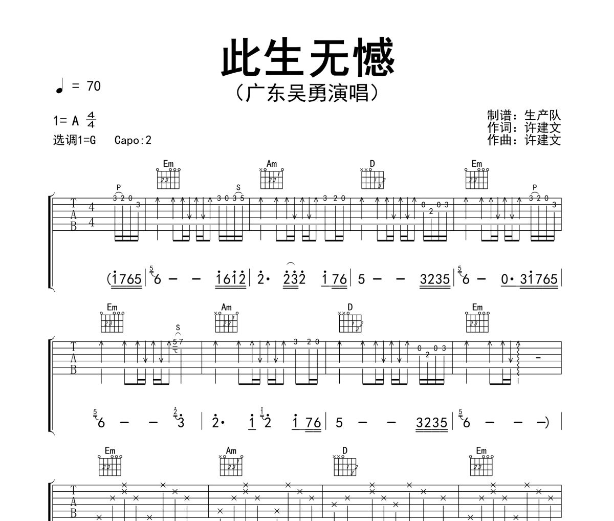 此生无憾吉他谱 广东吴勇《此生无憾》六线谱G调吉他谱