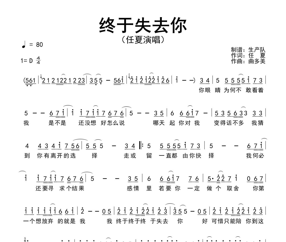 终于失去你简谱 任夏《终于失去你》简谱D调