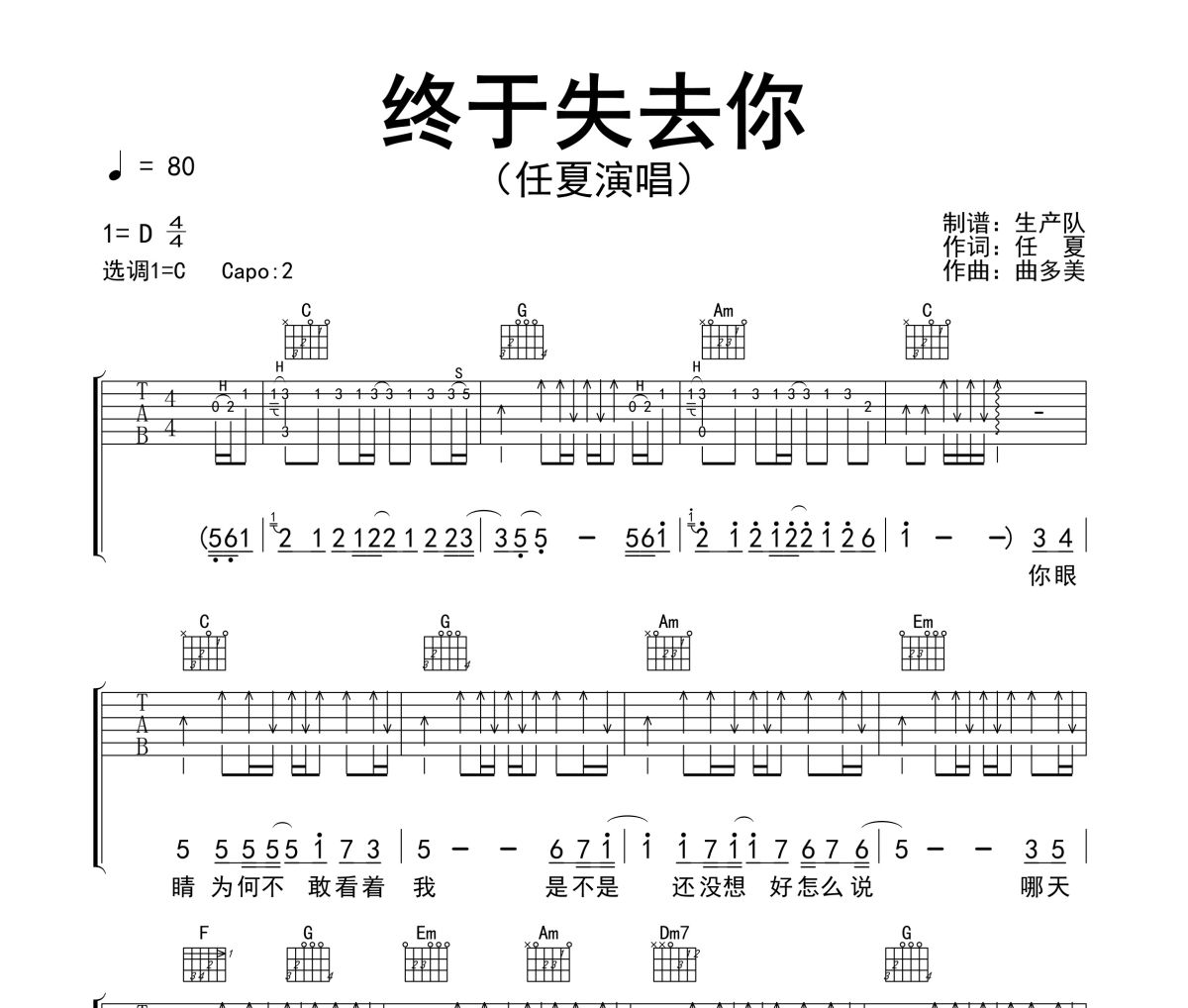 终于失去你吉他谱 任夏《终于失去你》六线谱C调吉他谱