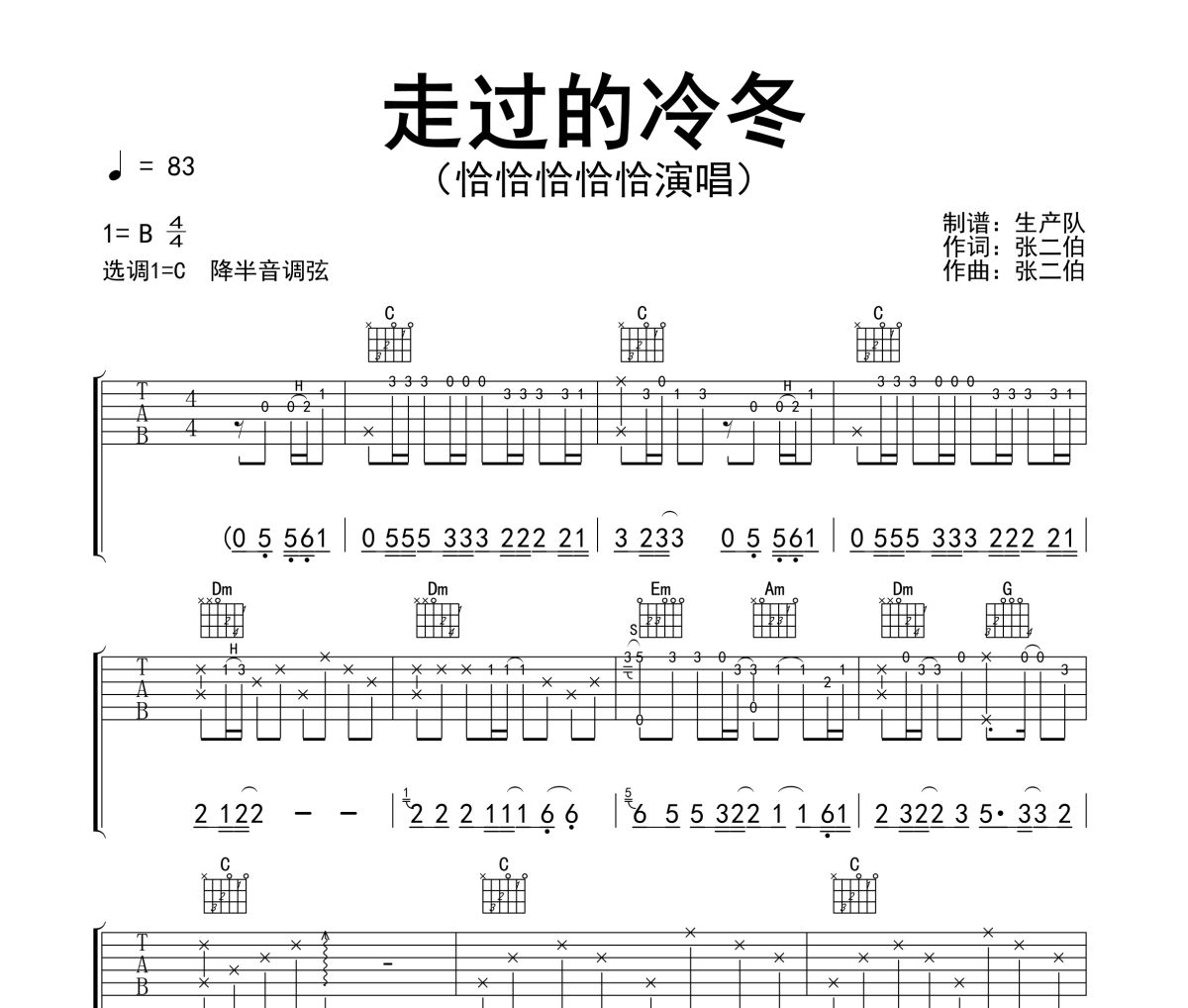 走过的冷冬吉他谱 恰恰恰恰恰《走过的冷冬》(爱难有始终)六线谱|吉他谱