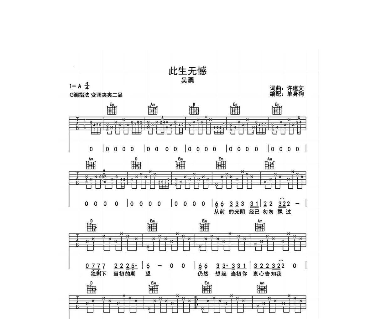 此生无憾吉他谱 吴勇-此生无憾六线谱G调