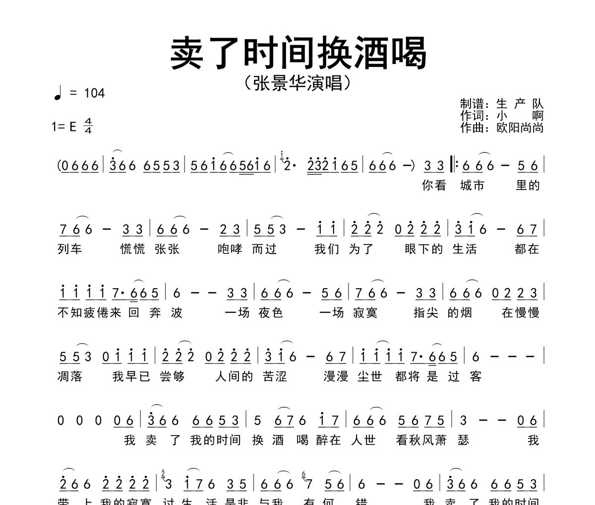 卖了时间换酒喝简谱 张景华《卖了时间换酒喝》简谱E调