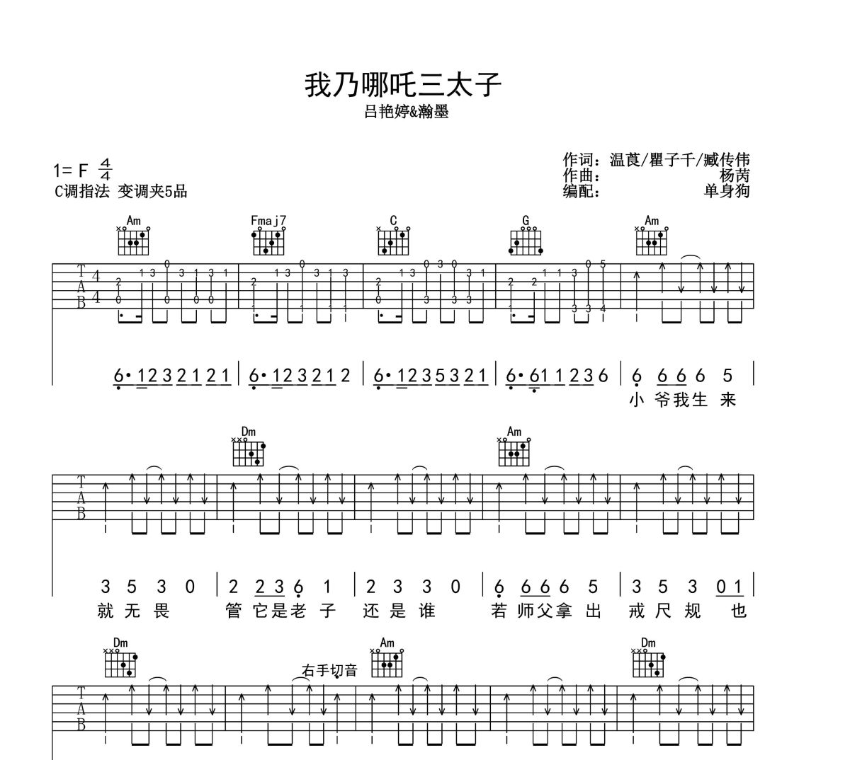 我乃哪吒三太子 吉他谱 吕艳婷/瀚墨-我乃哪吒三太子六线谱C调