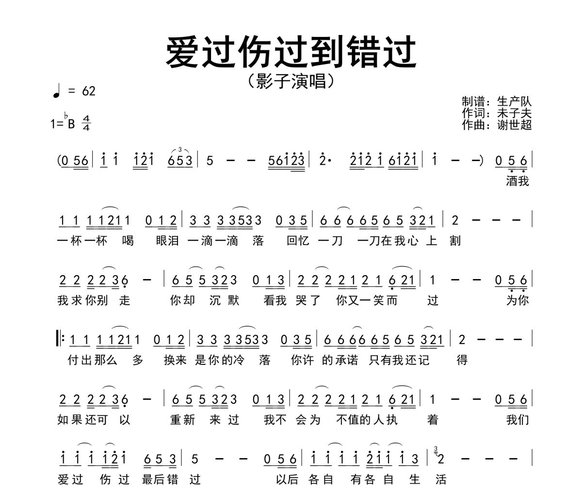 爱过伤过到错过简谱 影子-爱过伤过到错过简谱降B调