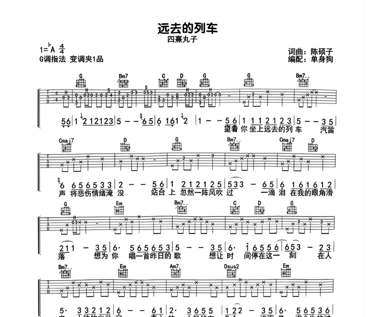 远去的列车吉他谱 四熹丸子《远去的列车》六线谱G调吉他谱