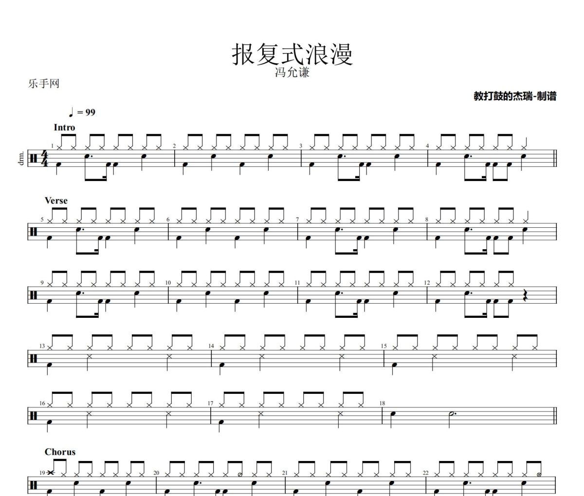 报复式浪漫鼓谱 冯允谦《报复式浪漫》架子鼓|爵士鼓|鼓谱