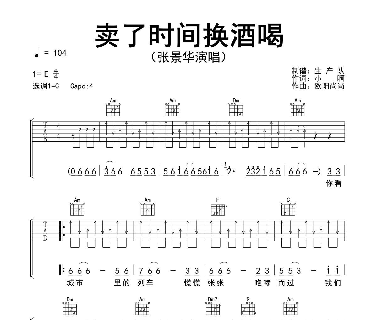 卖了时间换酒喝吉他谱 张景华《卖了时间换酒喝》六线谱C调吉他谱