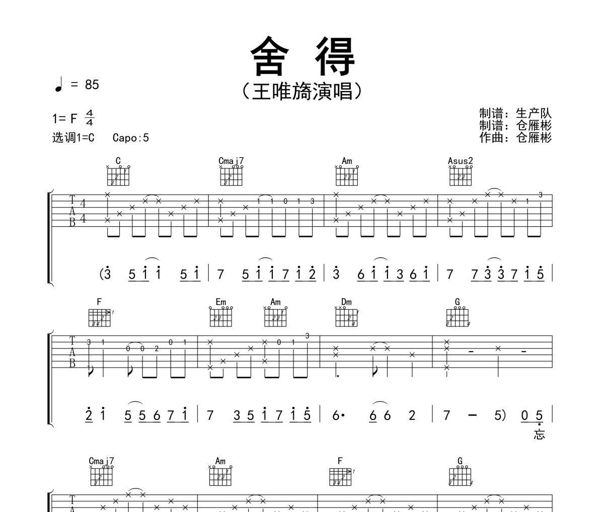 舍得吉他谱 王唯旖-舍得C调六线谱弹唱谱