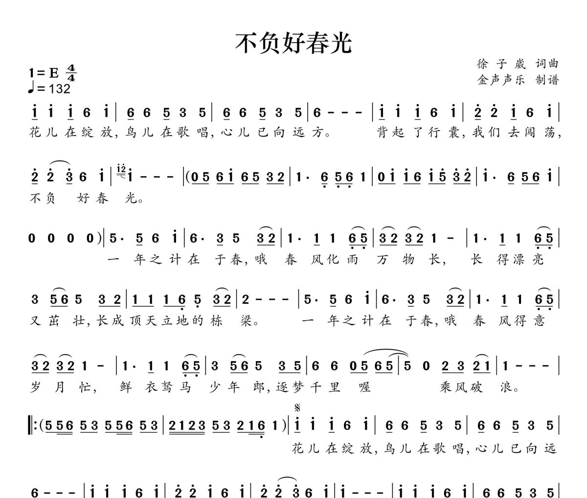 不负好春光简谱 徐子崴《不负好春光》简谱+动态视频E调