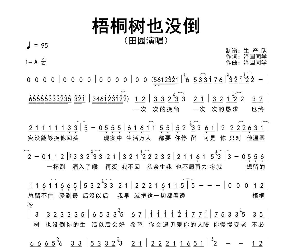 梧桐树也没倒简谱 田园《梧桐树也没倒》简谱