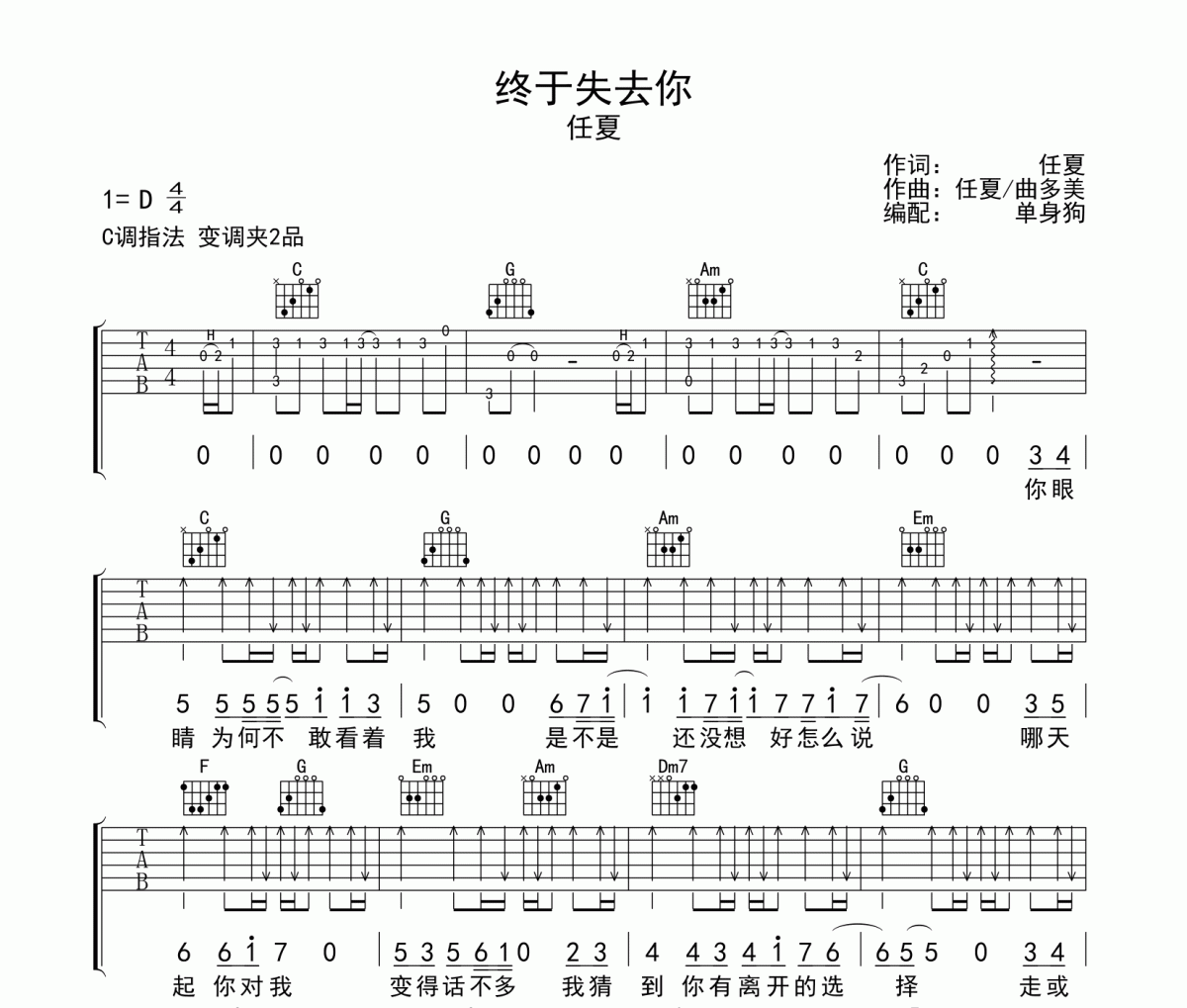 终于失去你吉他谱 任夏-终于失去你六线谱C调弹唱谱