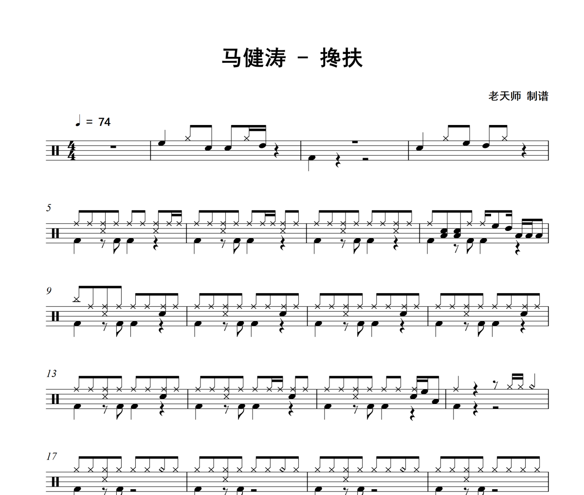 搀扶鼓谱 马健涛-搀扶架子鼓|爵士鼓|鼓谱