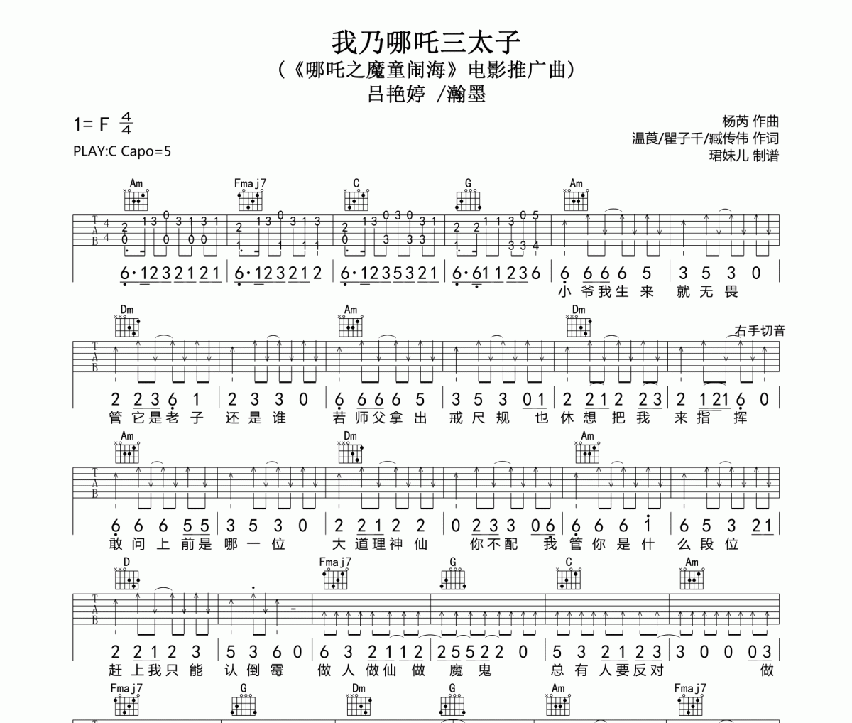 我乃哪吒三太子吉他谱 吕艳婷/瀚墨《我乃哪吒三太子》六线谱C调吉他谱