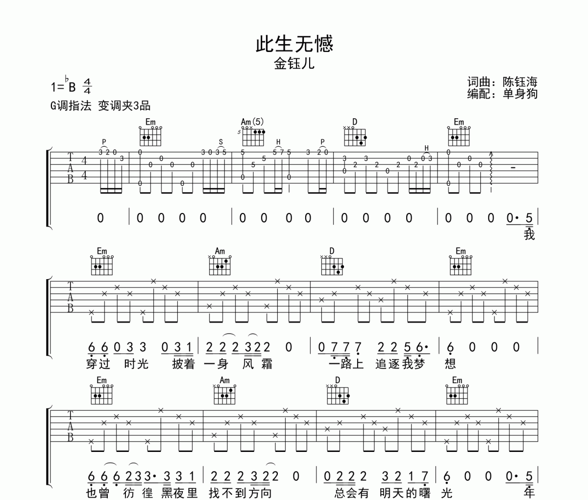 此生无憾吉他谱 金钰儿-此生无憾G调六线谱吉他谱