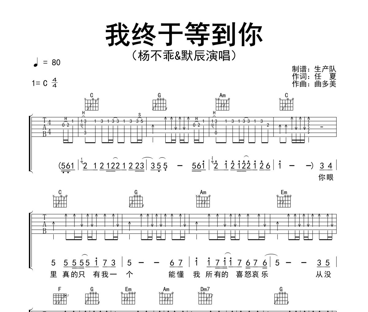 我终于等到你吉他谱 杨不乖&默辰《我终于等到你》六线谱C调吉他谱