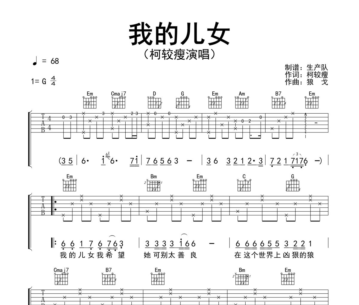 我的儿女吉他谱 柯较瘦《我的儿女》六线谱G调吉他谱
