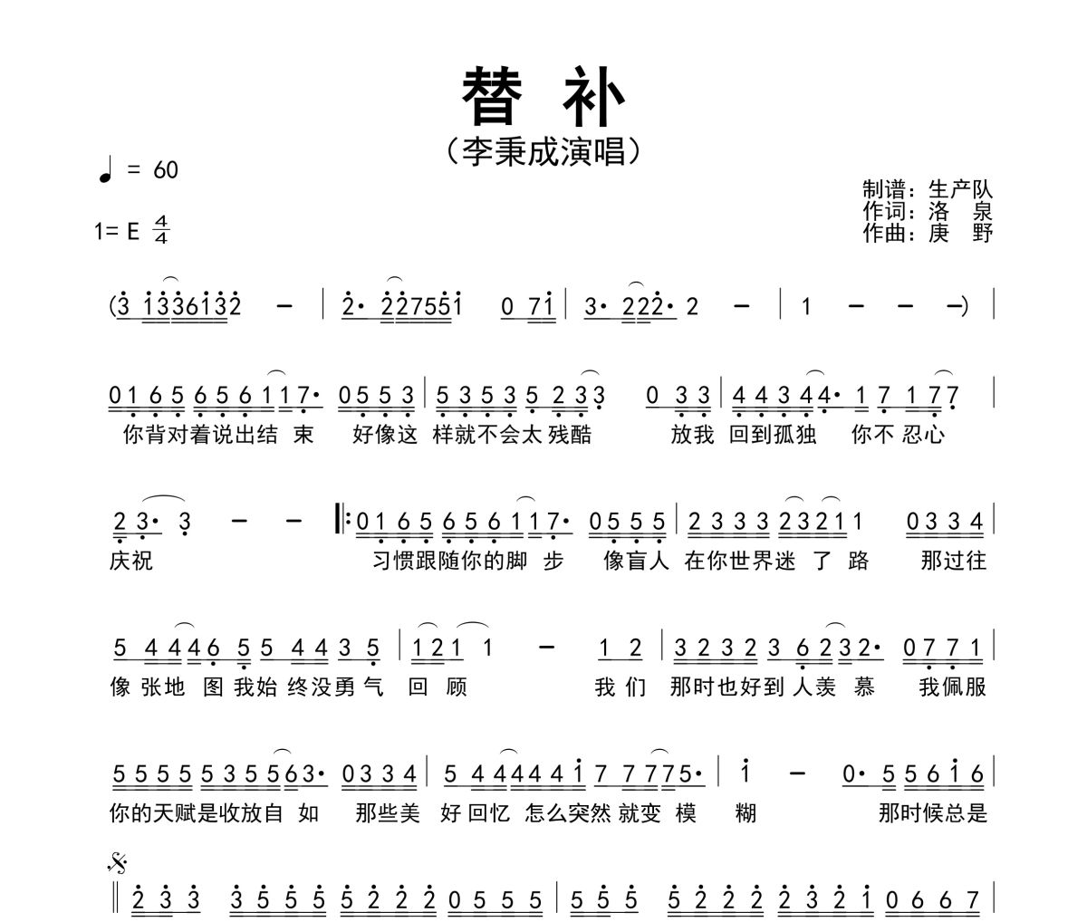 替补简谱 李秉成《替补》简谱E调