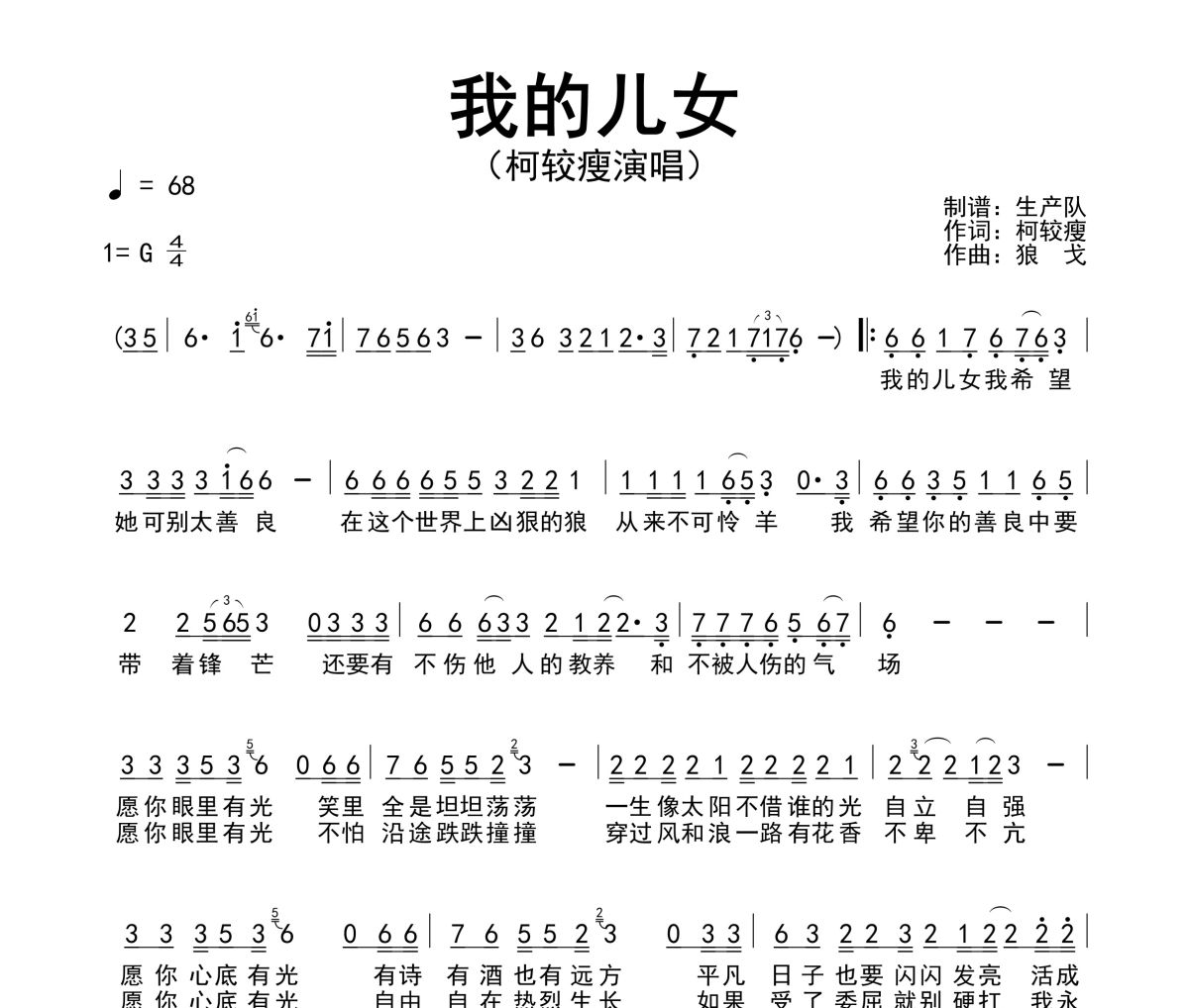 我的儿女简谱 柯较瘦《我的儿女》简谱G调