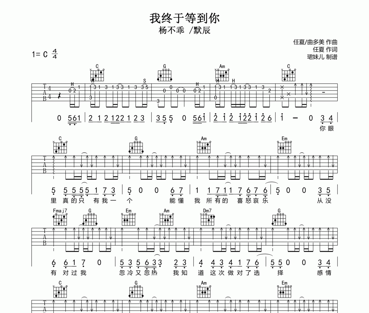 我终于等到你吉他谱 杨不乖 /默辰-我终于等到你六线谱C调指法编配