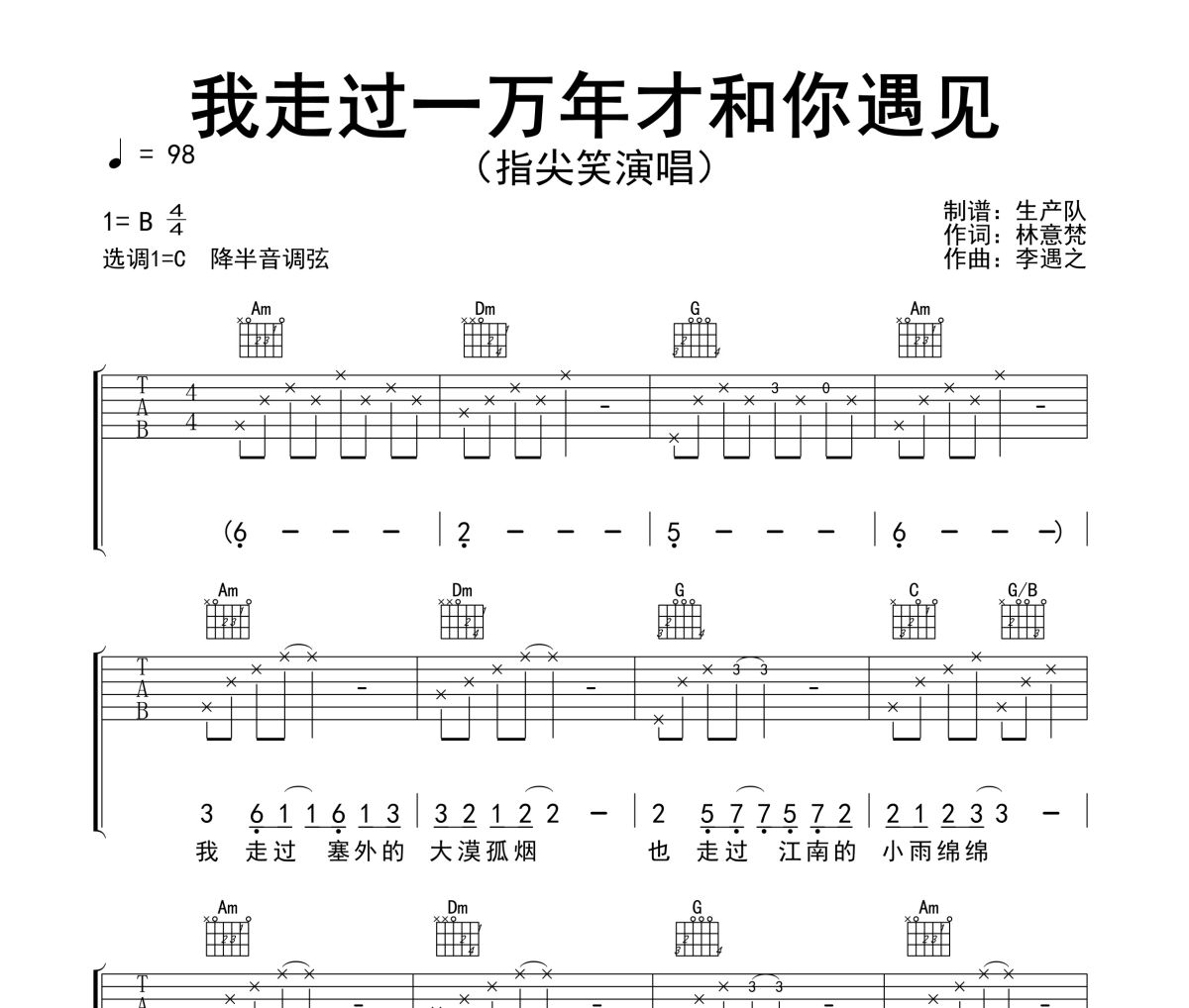 我走过一万年才和你遇见吉他谱 指尖笑《我走过一万年才和你遇见》六线谱C调吉他谱