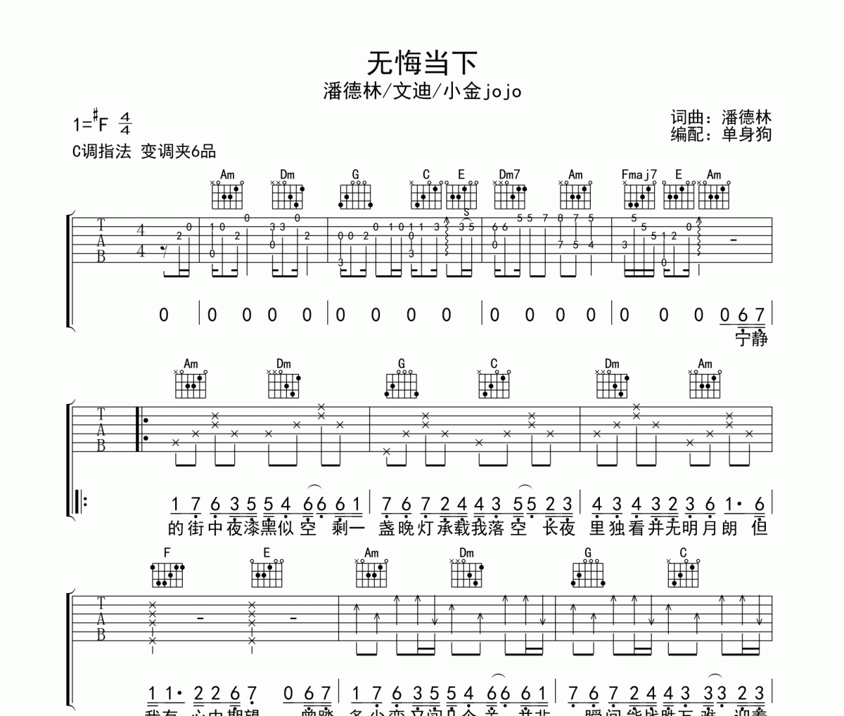 无悔当下吉他谱 潘德林/文迪/小金jojo《无悔当下》六线谱C调吉他谱