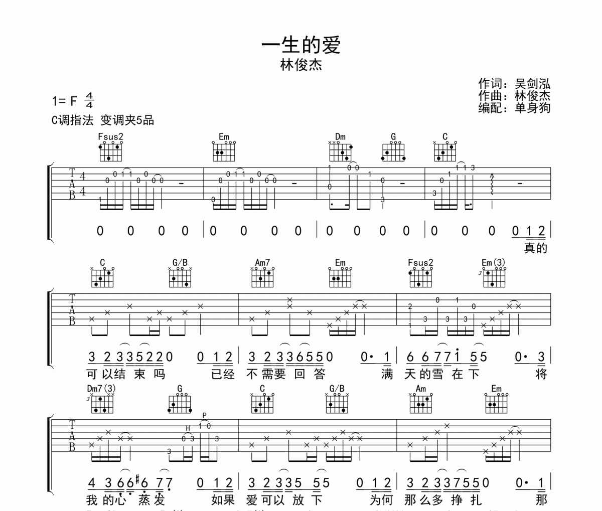 一生的爱吉他谱 林俊杰 《一生的爱》六线谱C调吉他谱