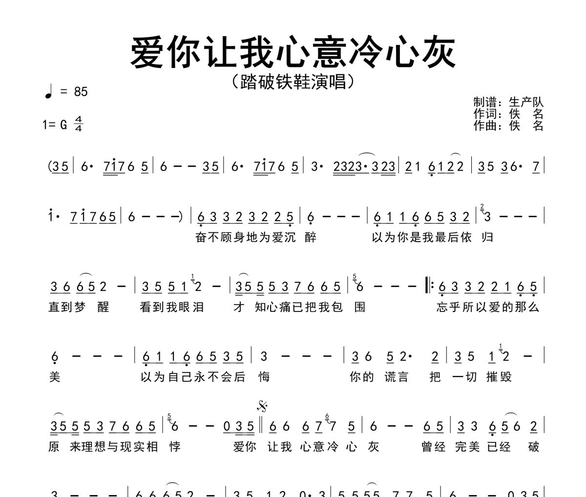 爱你让我心意冷心灰简谱 踏破铁鞋《爱你让我心意冷心灰》简谱G调