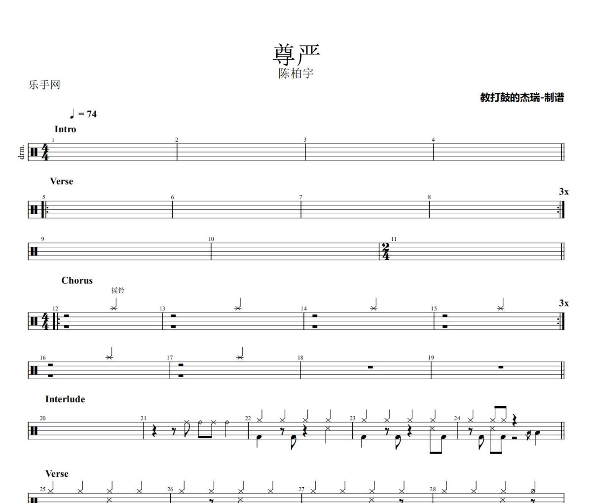 尊严鼓谱 陈柏宇《尊严》架子鼓|爵士鼓|鼓谱
