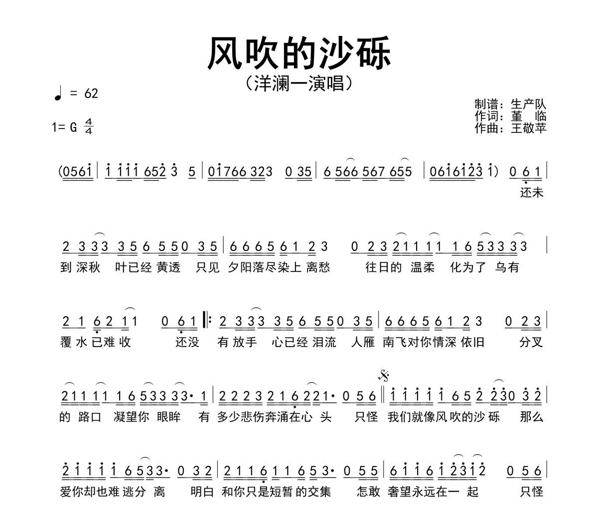 风吹的沙砾简谱 洋澜一《风吹的沙砾》简谱G调