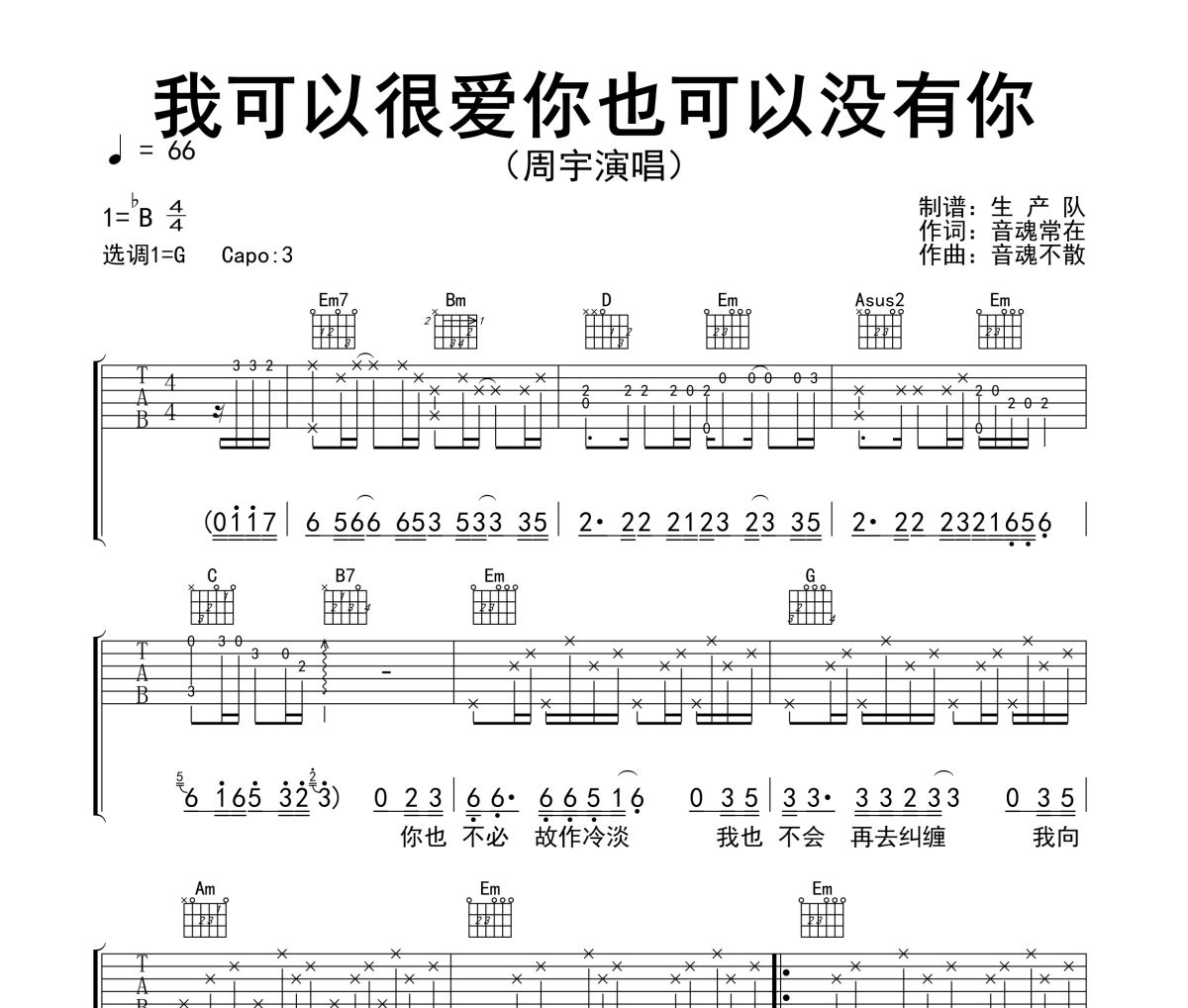 我可以很爱你也可以没有你吉他谱 周宇《我可以很爱你也可以没有你》六线谱G调吉他谱