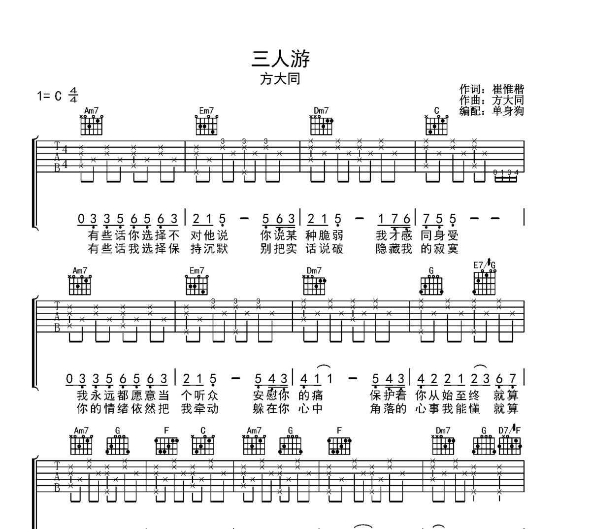 三人游吉他谱 方大同-三人游六线谱C调吉他谱