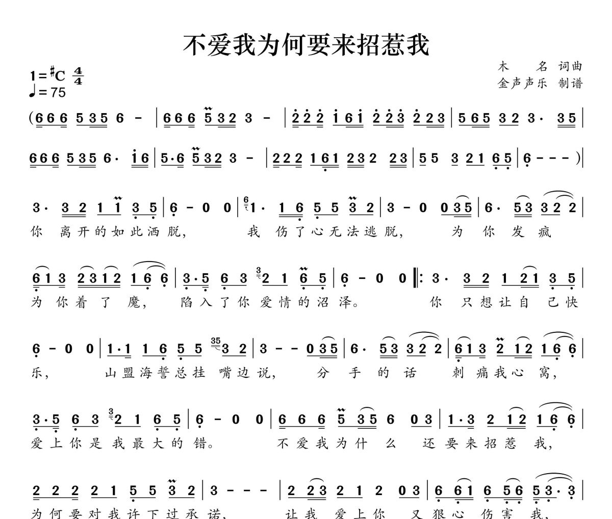 不爱我为何要来招惹我简谱 龙翼《不爱我为何要来招惹我》简谱+动态视频#C调