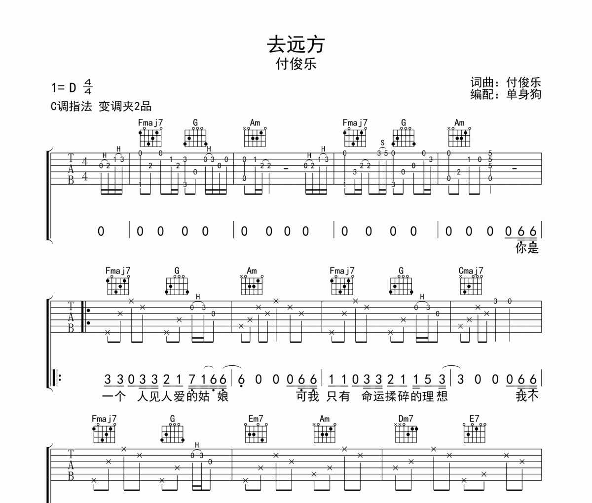 去远方吉他谱 付俊乐《去远方》六线谱C调吉他谱