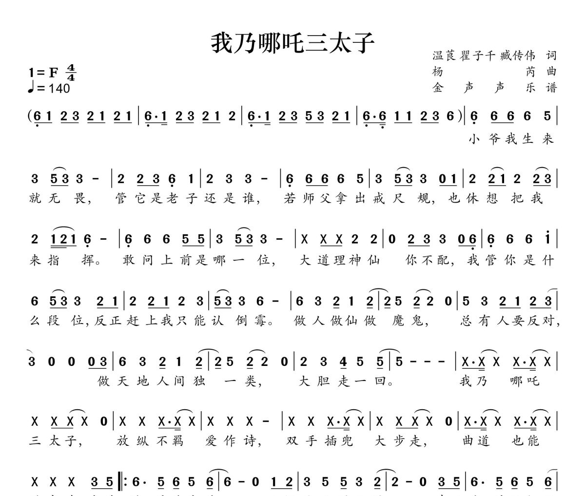 我乃哪吒三太子简谱 吕艳婷、瀚墨《我乃哪吒三太子》简谱+动态视频F调