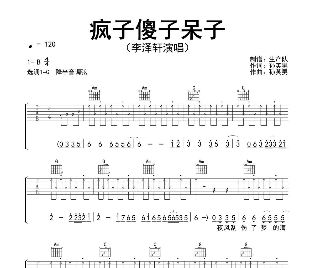 疯子傻子呆子吉他谱 李泽轩《疯子傻子呆子》六线谱C调吉他谱