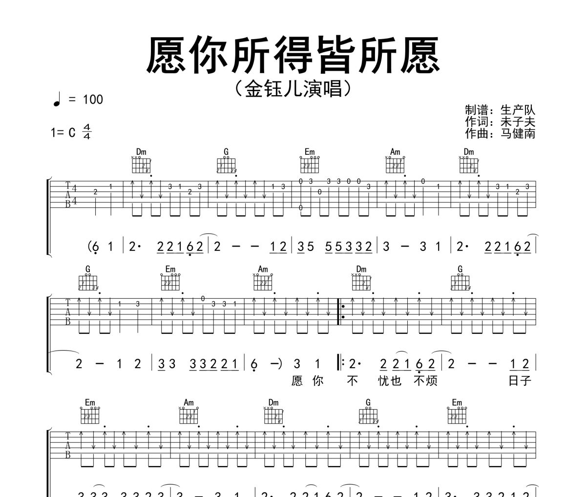 愿你所得皆所愿吉他谱 金钰儿《愿你所得皆所愿》六线谱C调吉他谱