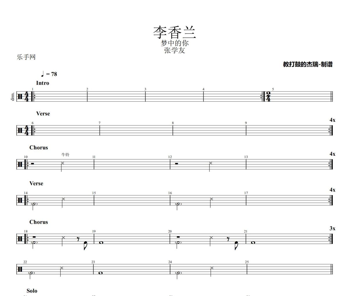 李香兰鼓谱 张学友《李香兰》架子鼓|爵士鼓|鼓谱