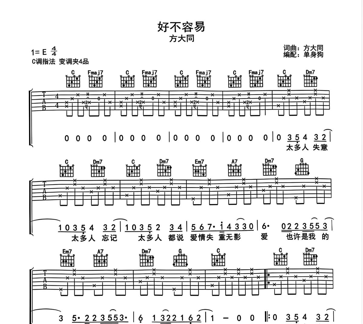 好不容易吉他谱 方大同-好不容易C调吉他谱六线谱