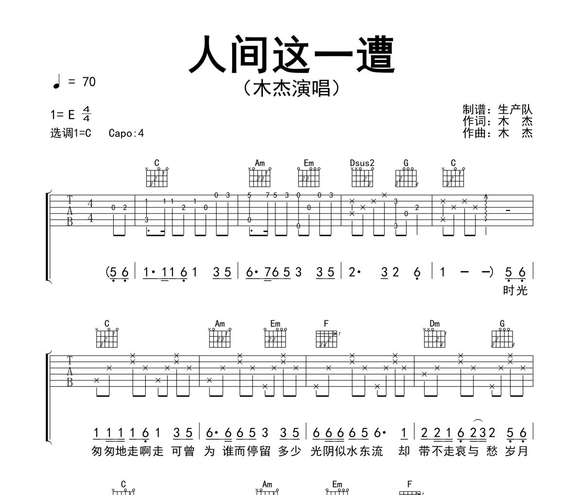 人间这一遭吉他谱 木杰-人间这一遭C调吉他谱六线谱